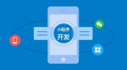 如何做好一個小程序呢?小程序定制開發(fā)有那些好處?