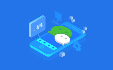 小程序定制開發(fā)具有哪些優(yōu)缺點(diǎn)?需要提供什么資料?