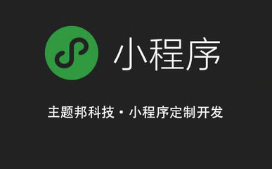 小程序定制開發(fā)公司口碑好的