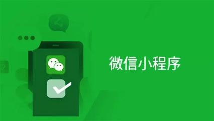 深度解讀:微信小程序存在的價(jià)值! - 可速小程序商店