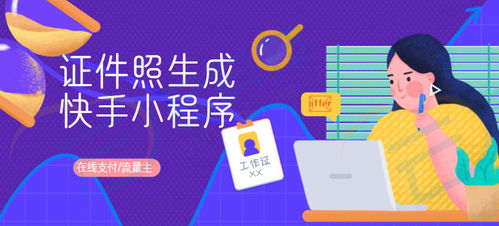 證件照生制作成快手流量主小程序開發(fā)