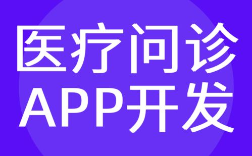 廣州醫療app開發 移動智能問診小程序定制 紅匣子科技