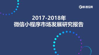 即速應用 2017 2018年微信小程序市場發展研究報告