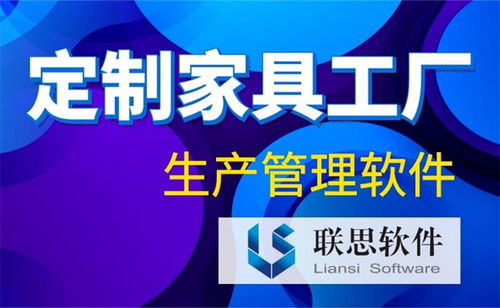 紹興家具工廠管理軟件 全屋定制 家具工廠管理軟件試用