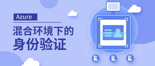 混合環境下的身份驗證