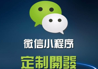 微信小程序開發對傳統開發的優勢有哪些?