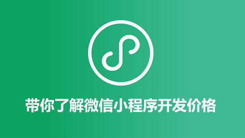 帶你了解微信小程序開發價格