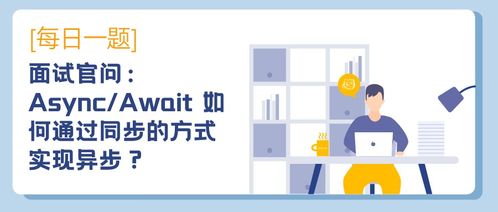 面試官問 async await 如何通過同步的方式實現異步