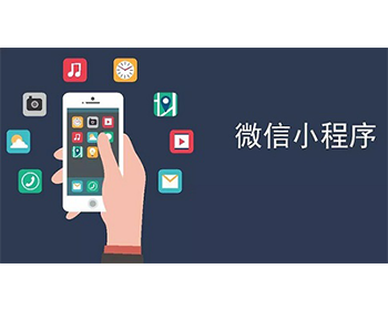 惠州商家小程序定制開發公司 惠州一搜在線信息技術