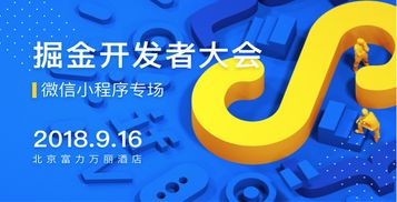 掘金開發(fā)者大會(huì) 探索小程序的無限可能