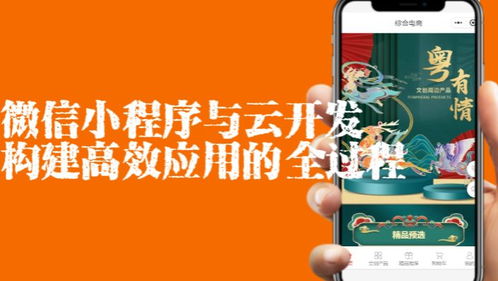 微信小程序與云開發 構建高效應用的全過程