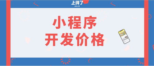 小程序定制開發和模板價格科普