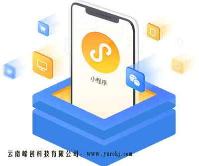 云南小程序定制開發 如何選擇微信小程序開發公司